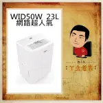 【現貨24H出貨】WHIRLPOOL 惠而浦 23L 除濕機 WID50W 一級能效  COSTCO好市多 同款