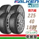 FALKEN 飛隼 輪胎飛隼FK520-2254018吋 92Y_四入組 現貨 廠商直送