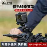 【XILETU 喜樂途】QM-1+QS-1+XJ-12 GOPRO 快拆騎乘支架套裝 益祥公司貨(GOPRO快拆支架 攝影支架)