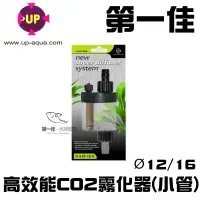 在飛比找蝦皮購物優惠-台灣UP雅柏 高效能CO2霧化器(小管)12/16 D-51