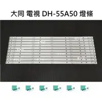 在飛比找蝦皮購物優惠-【木子3C】大同 電視 DH-55A50 背光 燈條 一套十