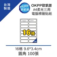 在飛比找PChome24h購物優惠-A4柔光三用電腦標籤貼紙 16格 9.6*3.4cm 圓角 