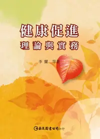 在飛比找樂天市場購物網優惠-【電子書】健康促進：理論與實務