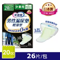 在飛比找PChome24h購物優惠-來復易男性漏尿專用棉墊少量型20cc(26片/包)