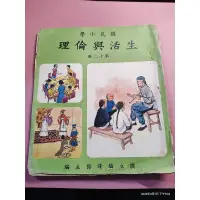 在飛比找蝦皮購物優惠-早期國小課本《國民小學 生活與倫理 第十二冊》國立編譯館主編