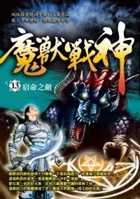 在飛比找博客來優惠-魔獸戰神之13：宿命之敵