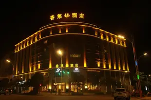 香格里拉香萊華酒店SHEENAVA HOTEL