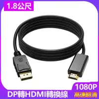 在飛比找momo購物網優惠-【LineQ】DP轉HDMI 公對公 1.8米影音訊號線