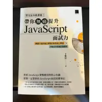 在飛比找蝦皮購物優惠-「出清特惠」 帶你無痛提升 JavaScript 面試力