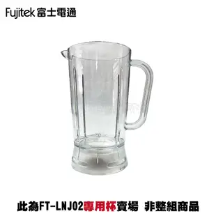 【Fujitek 富士電通】冰沙果汁機 FT-LNJ02 配件：專用杯 (不含蓋不含刀座組)