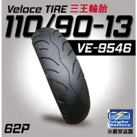 在飛比找蝦皮購物優惠-VELOCE 三王輪胎 台灣品牌 110/90-13 機車輪