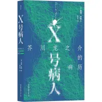 在飛比找蝦皮商城優惠-X號病人：芥川龍之介的病歷（簡體書）/戴維‧皮斯【三民網路書