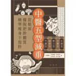 【MYBOOK】中醫五型減重(電子書)