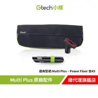 在飛比找蝦皮商城優惠-英國 Gtech 小綠 Multi Plus原廠伸縮軟管套件