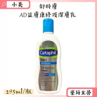 在飛比找蝦皮商城精選優惠-舒特膚AD益膚康修復潔膚乳 295ml/瓶 無皂鹼 不含防腐