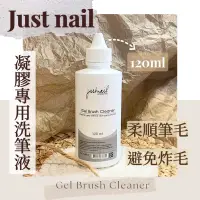 在飛比找蝦皮購物優惠-justnail 凝膠專用洗筆液 120ml 正品保證