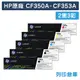 【HP】CF350A/CF351A/CF352A/CF353A (130A) 原廠碳粉匣-2黑3彩組 (10折)