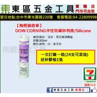 在飛比找蝦皮購物優惠-東區五金-陶熙道康寧 DOW CORNING中性廚、浴室防霉