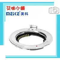 在飛比找蝦皮購物優惠-美科 Meike MK-ETZ-A 自動對焦 轉接環／Son