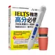 IELTS雅思高分必備 5回全真聽力&閱讀模考+智慧點讀筆16G（Type-C充電版）+ 手搖研磨咖啡隨行杯