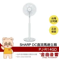 在飛比找樂天市場購物網優惠-SHARP 夏普 PJ-R14GD DC直流馬達 14吋 遙