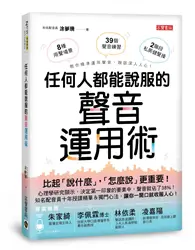 在飛比找TAAZE讀冊生活優惠-任何人都能說服的聲音運用術：職場、推銷、談判、交友，不用好口