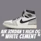 【NIKE 耐吉】休閒鞋 Air Jordan 1 High OG White Cement 爆裂灰 男鞋 DZ5485-052(休閒鞋)