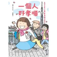 在飛比找momo購物網優惠-【MyBook】一個人好孝順：高木直子帶著爸媽去旅行(電子書