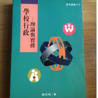 在飛比找蝦皮購物優惠-《學校行政：理論與實務》麗文文化事業股份有限公司 │鄭彩鳳│