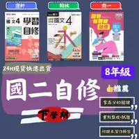 在飛比找蝦皮商城精選優惠-112學年國中「自修」8下 八年級 國二下自修 康軒新挑戰學