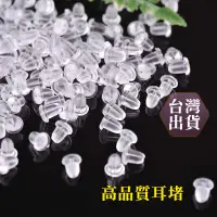 在飛比找蝦皮商城優惠-高品質耳堵 耳針配件 DIY耳飾品 台灣出貨 耳環配件 耳釘