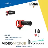 在飛比找蝦皮購物優惠-【AirPoint】【出租】RODE VideoMicro 