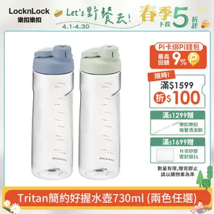 【樂扣樂扣】Tritan 簡約好握水壺/730ml-2入