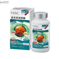 新升級配方【永信HAC】晶亮葉黃膠囊(120粒/瓶)-專利Hyabest玻尿酸添加