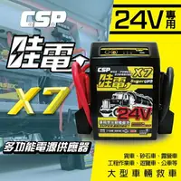 在飛比找樂天市場購物網優惠-X7哇電24V車用多功能汽車啟動器/大型車輛救車專用/汽車急