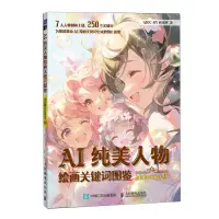 在飛比找樂天市場購物網優惠-AI純美人物繪畫關鍵字圖鑒(Midjourney版)丨天龍圖