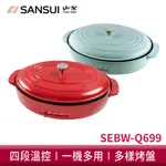 SANSUI 山水 多功能電烤盤 SEBW-Q699 電烤盤 章魚燒烤盤 烤肉 火鍋 章魚燒