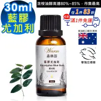 在飛比找Yahoo奇摩購物中心優惠-【 Warm 】單方純精油30ml(藍膠尤加利)-森林浴系列