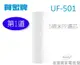 【佳麗寶】-賀眾牌5微米PP濾芯(第1道)UF-501