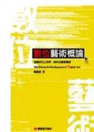 在飛比找TAAZE讀冊生活優惠-數位藝術概論 (二手書)