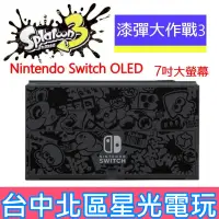 在飛比找蝦皮商城優惠-【Switch OLED】 斯普拉遁3 漆彈大作戰 主機本體