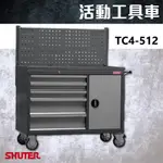 【樹德 SHUTER】TC4-512 TC專業活動工具車 系列 工業整理 零件櫃 置物櫃 自選配件組合 工作效率