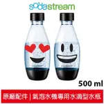 【原廠公司貨】SODASTREAM 水滴寶特瓶/水滴型專用水瓶0.5L隨身瓶 俏皮EMOJI 氣泡水機專用