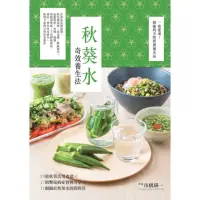 在飛比找momo購物網優惠-【MyBook】秋葵水奇效養生法(電子書)