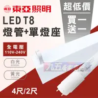 在飛比找蝦皮購物優惠-附發票 東亞 LED 4尺/2尺 雙(單)燈管+燈座 含LE