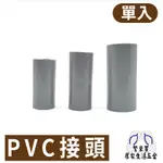 PVC接管  PVC接頭 接頭 水管 水料 零件 塑膠水管 4分 6分 1吋 宅易修