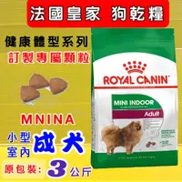 在飛比找蝦皮購物優惠-法國 皇家《MNINA 小型 室內 成犬 3 公斤/包》RO