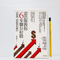 在飛比找蝦皮購物優惠-[ 山居 ] 雷浩斯教你6步驟存好股 這樣做 就能獲利翻倍 