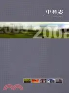 在飛比找三民網路書店優惠-中科志（2008年版）