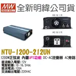 預購  明緯 [ NTU-1200-212UN ]  MEANWELL 1200W  正弦波UPS DC-AC 逆變器